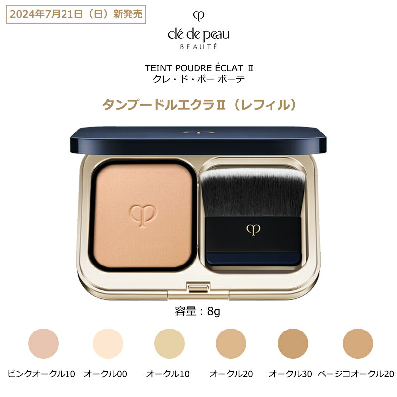 楽天市場】クレ・ド・ポー ボーテ タンプードルエクラII 8g