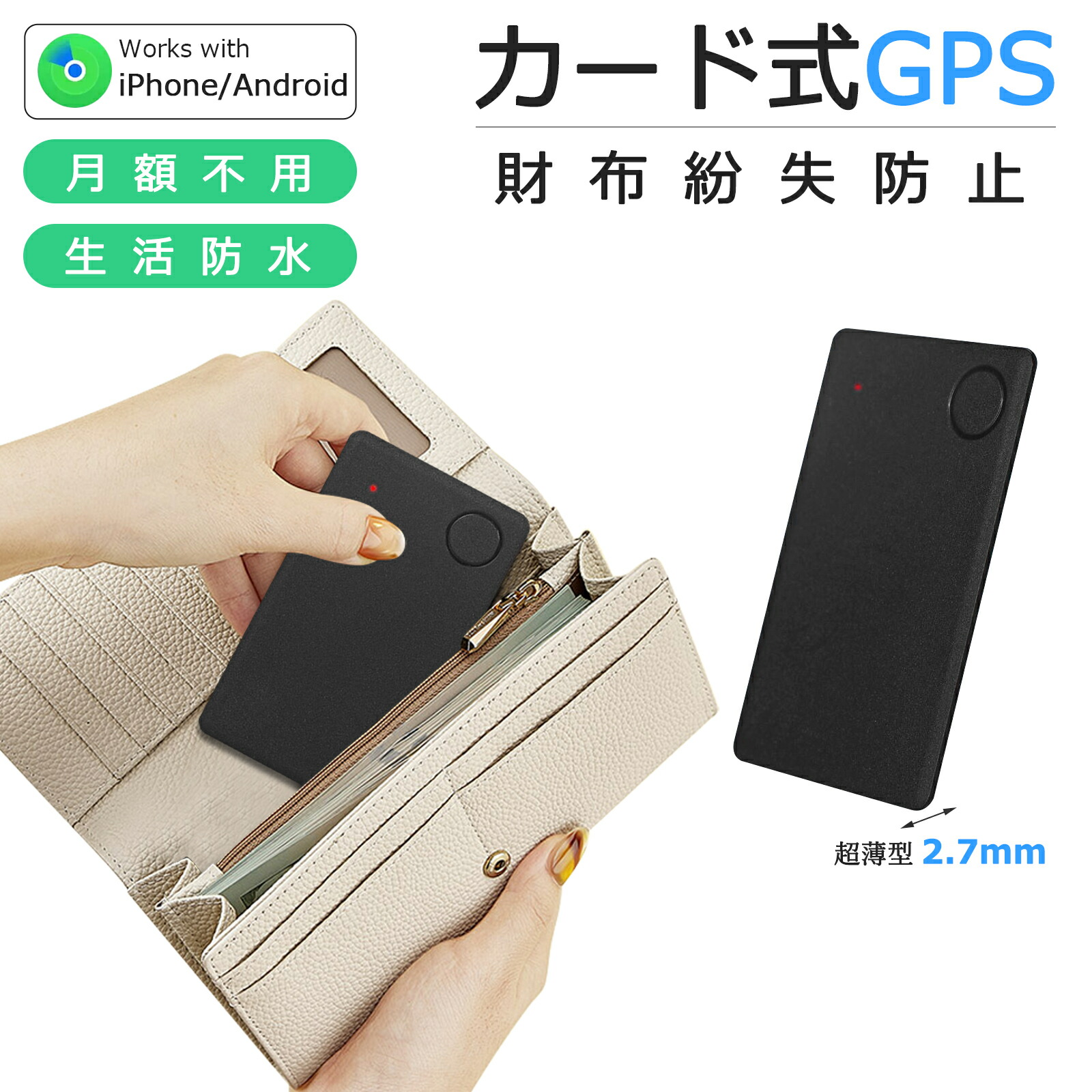 【楽天市場】財布 紛失防止 gpsカード gps発信機 iOS Android 対応 紛失防止タグ カード型 薄型 エアタグ gpsトラッカー ...