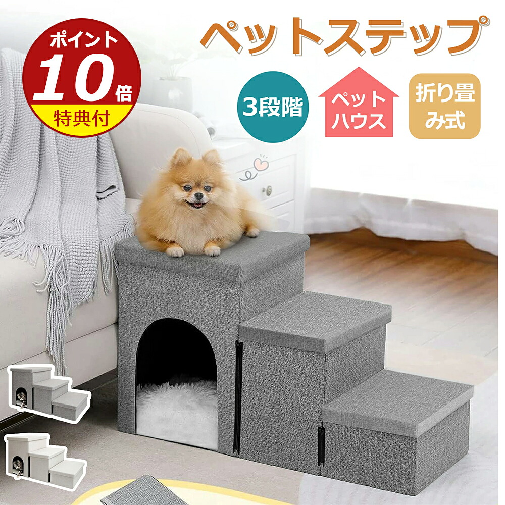 【楽天市場】【ポイント10倍】犬用階段 収納付き 3段 犬 階段 犬スロープ階段 ドッグステップ 犬用ステップ 3段 段差解消 ペット用 ...