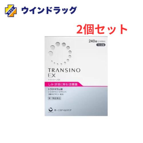 2個書き割り(1個命中１00円お買い得)【第1類飲み薬】貨物輸送無料 トランシーノEX 240錠 第一三共ヘルスケア