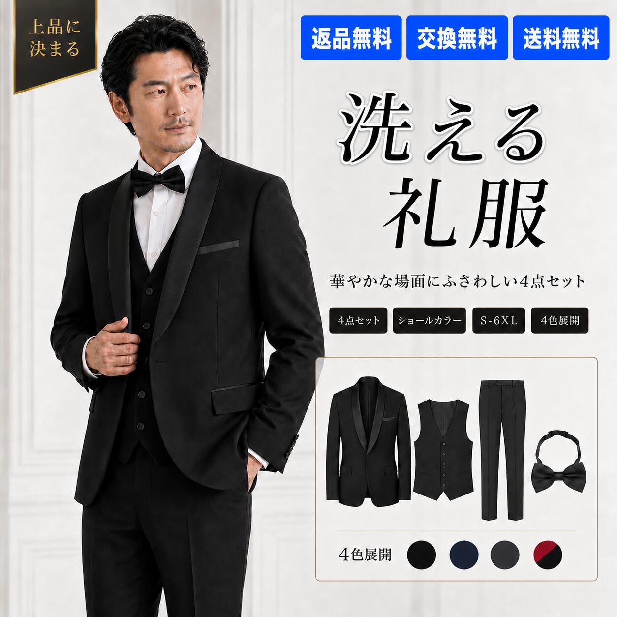 【マラソン限定★当店全品P10倍＋12％OFF】メンズ 礼服 洗える 4点セット フォーマルスーツ ショールカラー ジャケット ベスト スラックス 蝶ネクタイ付き 1つボタン ウエスト調整可能 細身 大きいサイズ S-6XL 結婚式 披露宴 パーティー ステージ ブラック ネイビー グレー｜WINROMTICOメンズウェア