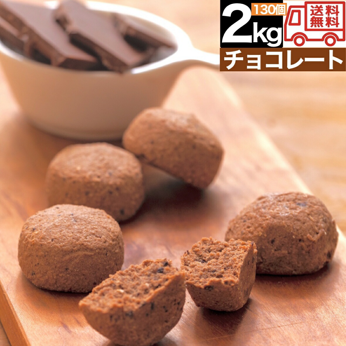 【楽天市場】【チョコ】豆乳 おからクッキー 訳あり 2kg 送料無料 お菓子 ココア ダイエットカカオ ポリフェノール プロテイン 筋トレ