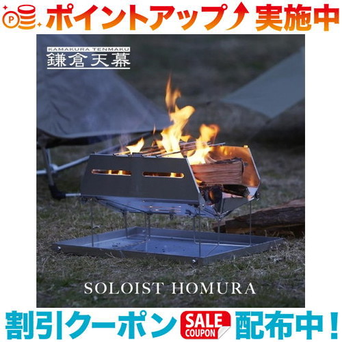那*〜様 鎌倉天幕　焚き火台　SOLOIST HOMURA 鎌倉天幕】SOLOIST HOMURA – SOTO by Shinfuji Burner ONLINE STORE