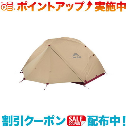 【楽天市場】クーポン配布中☆(MSR)エムエスアール MSR エリクサー2 タン | キャンプ用品 アウトドア アウトドアブランド アウトドア