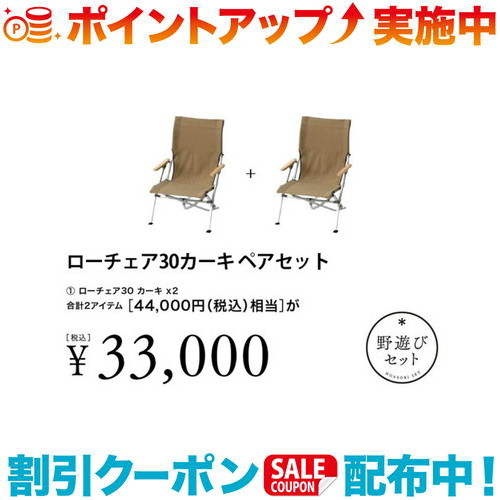 クーポン配布中☆(snow peak)スノーピーク ローチェア30カーキ ペアセット | キャンプ用品 キャンプギア キャンプグッズ アウトドア用品 アウトドアグッズ アウトドアチェア キャンプチェア 屋外 椅子 折りたたみ 折り畳み ローチェア 2脚セット コンパクト キャンプ フェス