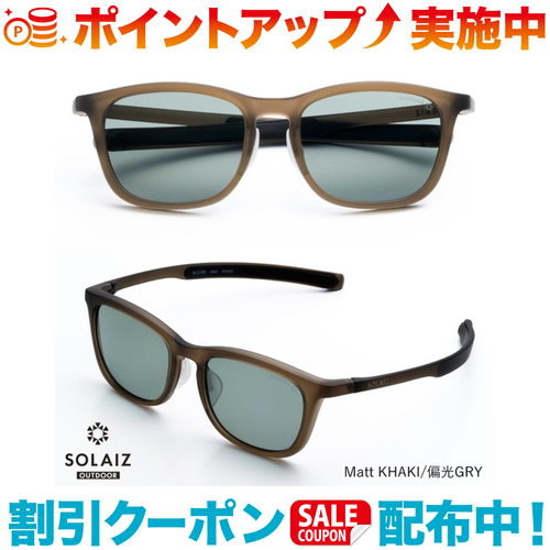 クーポン配布中☆(SOLAIZ)ソライズ OUTDOOR Matt KHAKI/偏光GRY