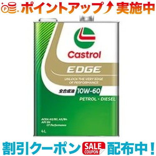 クーポン配布中☆(Castrol)カストロール エッジ 10W-60　4L