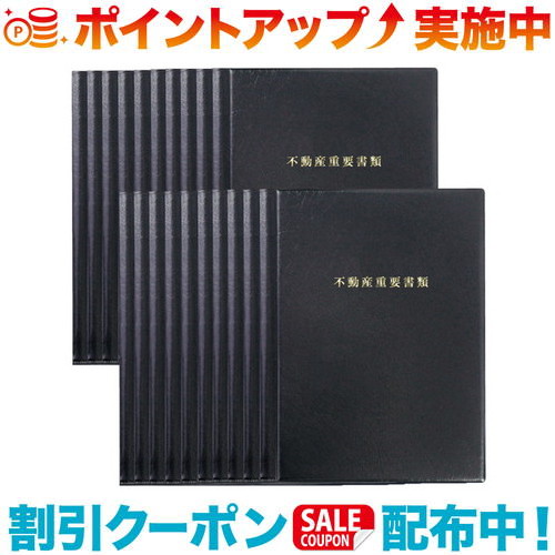 クーポン配布中☆(SONO)ソノ 不動産重要書類ファイル (20冊セット)　契約書類タップリファイル | 黒色 不動産 ファイル 不動産ファイル 重要書類 契約書 書類 収納 ファイル ホルダー 書類入れ 証書 保管