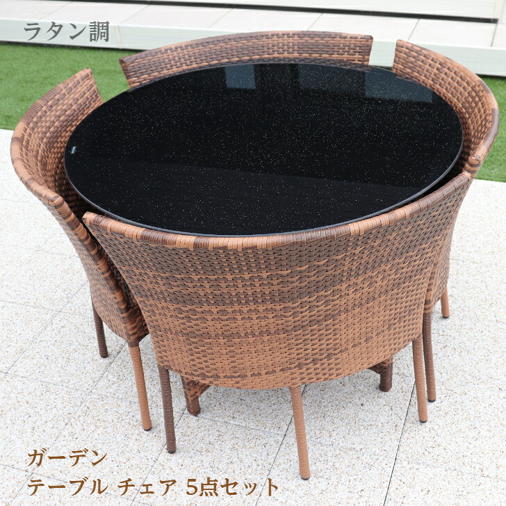【A06】屋外用 テーブル チェア 5点セット 送料無料 4人 掛け ラタン調 ガーデン テーブル チェア 5点セット