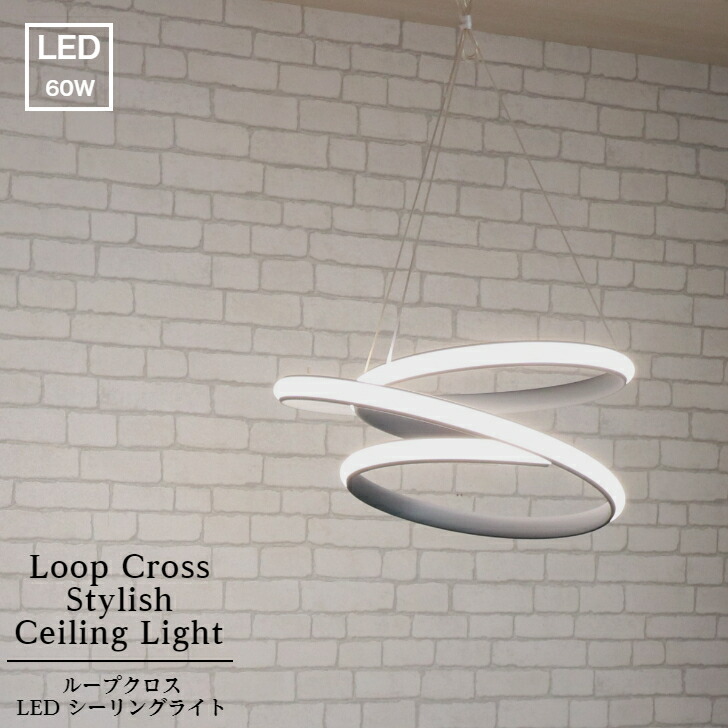 楽天市場】【L225】ループ クロス LED シーリング ライト 送料無料