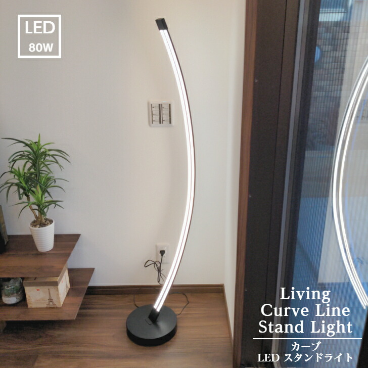 楽天市場】【F1105】カーブ LED スタンド ライト 送料無料 曲線