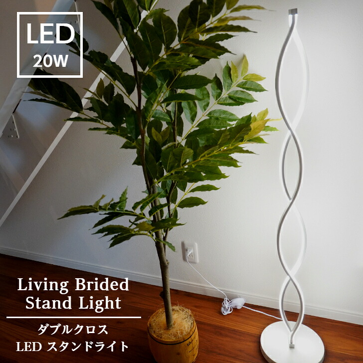 【F1108】ダブル クロス LED スタンド ライト 送料無料 シャープ スマート フロア 間接 照明 インテリア かわいい かっこいい おしゃれ