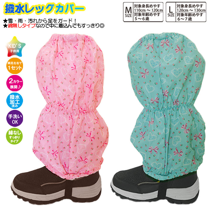 【楽天市場】【綿無し】子供 スパッツ 女児【リボン×ハート×小花柄】脚絆 きゃはん 綿無し 撥水レッグカバー レインカバー スノーカバー 足