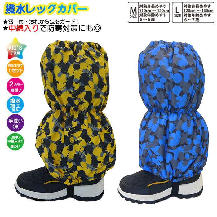 【楽天市場】子供 スパッツ 男児【ペンキ柄】脚絆 きゃはん 撥水レッグカバー レインカバー スノーカバー 足カバー 雪よけカバー フットカバー