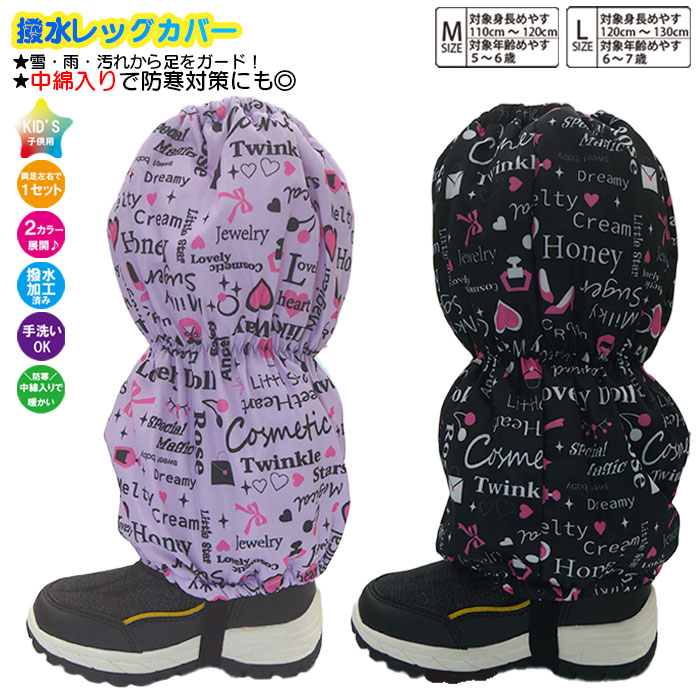 【楽天市場】子供 スパッツ女児【アルファベット柄】脚絆 きゃはん 撥水レッグカバー レインカバー スノーカバー 足カバー 雪よけカバー フット
