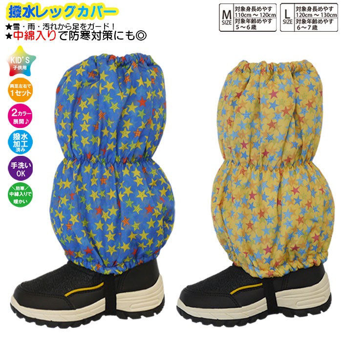 【楽天市場】子供 スパッツ 男児【星柄】脚絆 きゃはん 撥水レッグカバー レインカバー スノーカバー 足カバー 雪よけカバー フットカバー