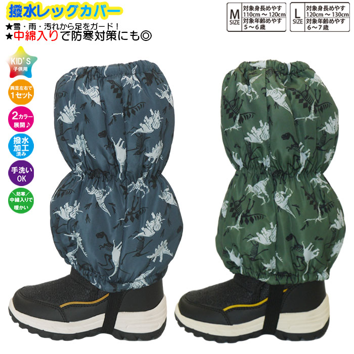【楽天市場】子供 スパッツ 男児【恐竜柄】脚絆 きゃはん 撥水レッグカバー レインカバー スノーカバー 足カバー 雪よけカバー フットカバー