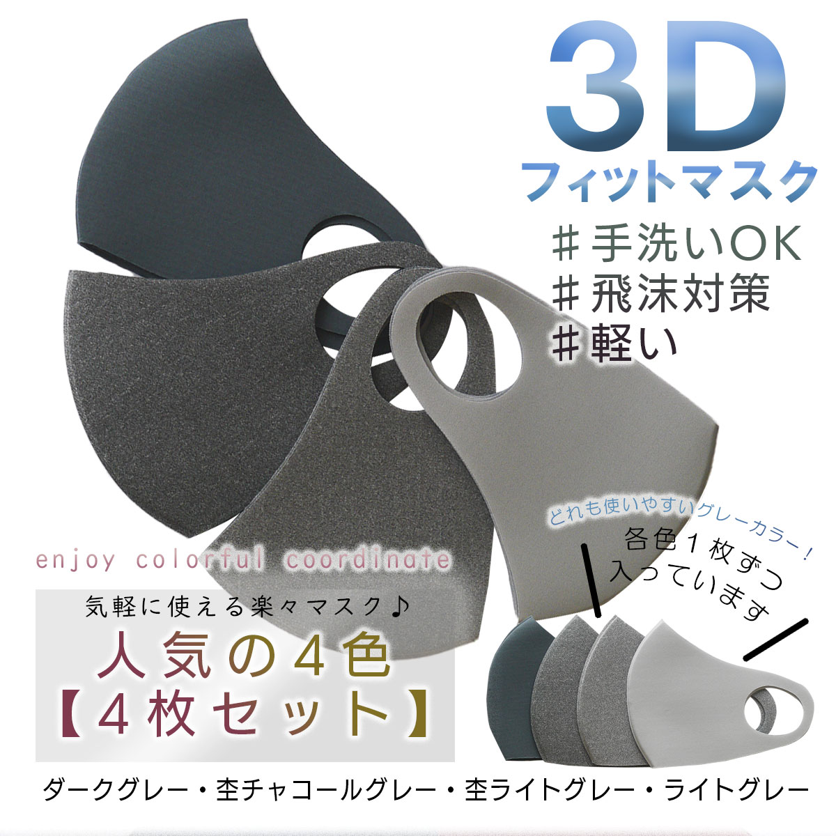 【グレー系4枚入り】3Dフィットマスク(洗える・普通〜大きめサイズ)ファッションマスク　ダークグレー　杢チャコールグレー　杢ライトグレー　ライトグレー　 立体　3D　3d | WE MART