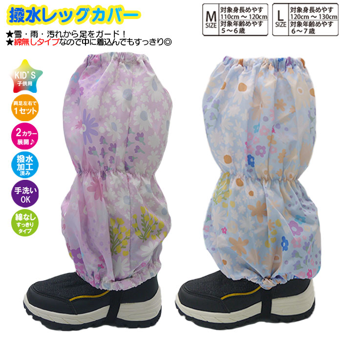 【楽天市場】【綿無し】子供 スパッツ 女児【花柄】脚絆 きゃはん 綿無し 撥水レッグカバー レインカバー スノーカバー 足カバー 雪よけカバー