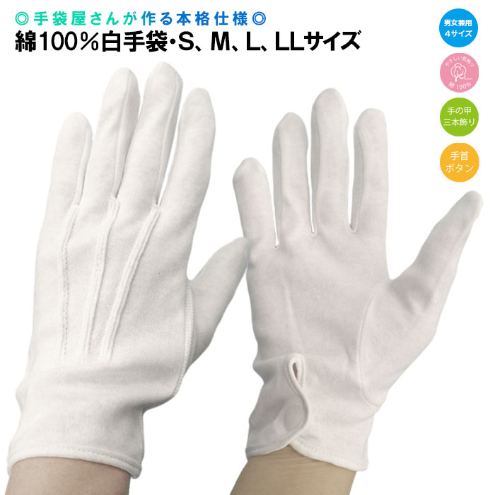 楽天市場】綿100％ 白手袋 三本飾り 手首ボタン Sサイズ/Mサイズ/L