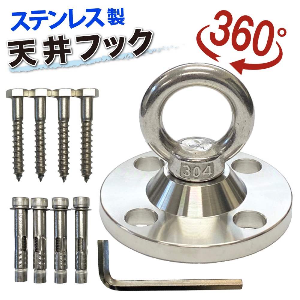 楽天市場】SUS304 ステンレス 回転式 天井フック 90mm エアリアルヨガ