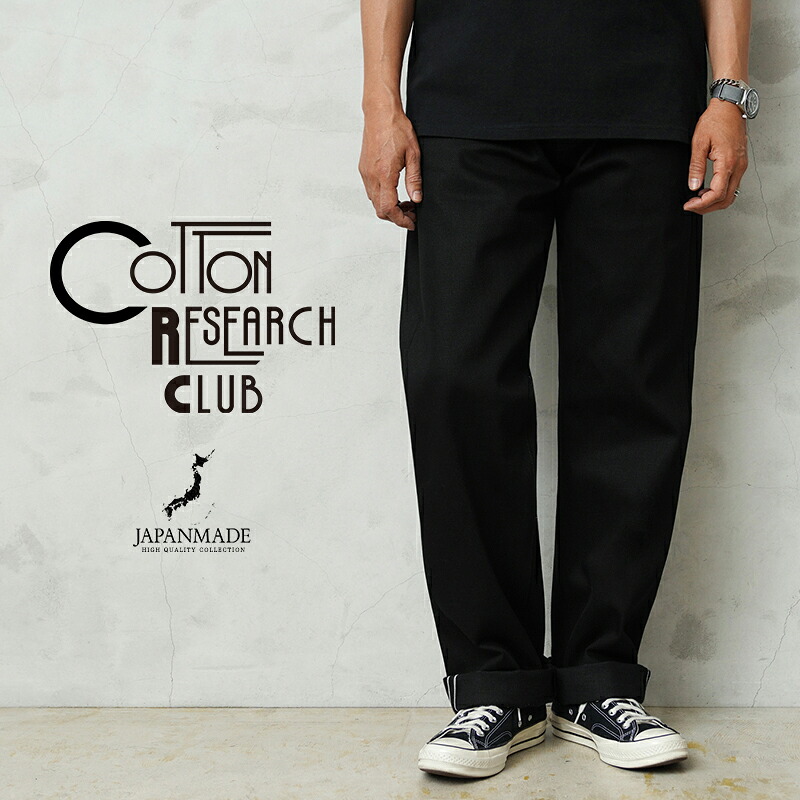 【最短即日発送】COTTON RESEARCH CLUB コットンリサーチクラブ JPC-007-02 Selvage Black デニムパンツ 日本製【クーポン対象外】【T】｜メンズファッション ジーンズ ブラックデニム セルビッチ アメカジ テーパード カジュアル ブランド｜ミリタリーWAIPER 店