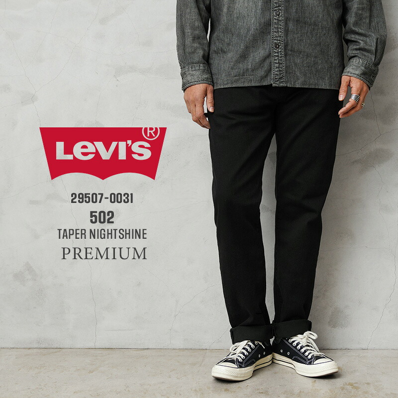 【最短即日発送】Levi’s リーバイス 29507-0031 PREMIUM 502 テーパード カラー デニムパンツ NIGHTSHINE【クーポン対象外】【T】｜メンズファッション アメカジ ファッション ブラックジーンズ レギュラーフィット ジーパン カジュアル 80s 90s ストリート