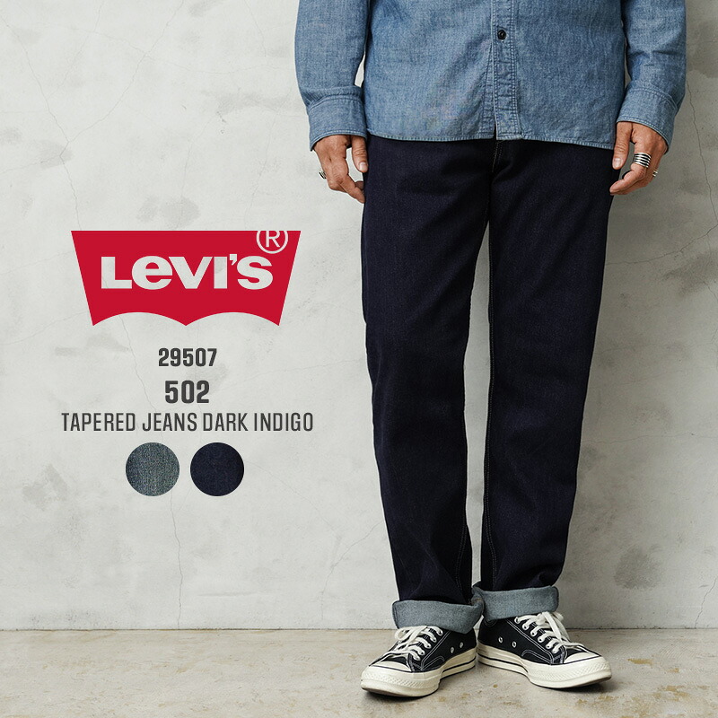 【最短即日発送】Levi’s リーバイス 29507-0xxx 502 テーパード デニムパンツ ダークインディゴ【クーポン対象外】【T】|メンズ ジーンズ テーパードパンツ レギュラーフィット アメカジストレッチ ボトムス おしゃれ