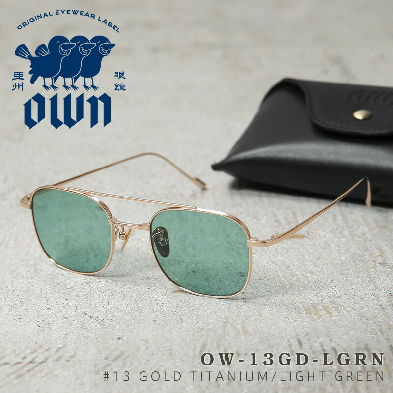 【最短即日発送】OWN オウン OW-13GD-LGRN #13 GOLD TITANIUM / LIGHT GREEN（3310） チタン メタルフレーム グリーンレンズ サングラス【クーポン対象外】【T】