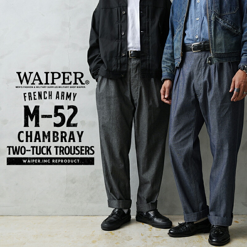 WAIPER.inc フランス軍 1950～60年代 M-52 シャンブレー ツータック トラウザー【WP139】【T】【クーポン対象外】｜フレンチアーミー チノパン メンズ ミリタリー ボトムス 軍パン カジュアルパンツ ワイドパンツ テーパード 日本製 経年変化