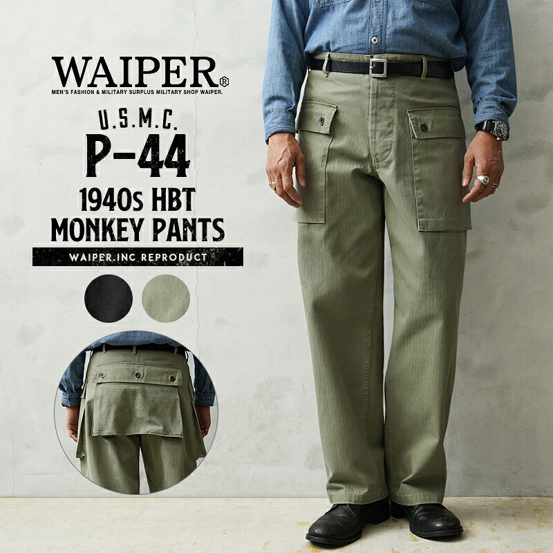 【最短即日発送】WAIPER.inc 米軍 1940's U.S.M.C. P-44 HBT モンキーパンツ【WP1049】【クーポン対象外】【T】｜アウトドアパンツ ボトムス キャンプ フェス 釣り ツーリング オーバーサイズ ビッグシルエット ストリート タウンユース ゆるコーデ カジュアル 軍放出品 古着｜ミリタリーWAIPER 店