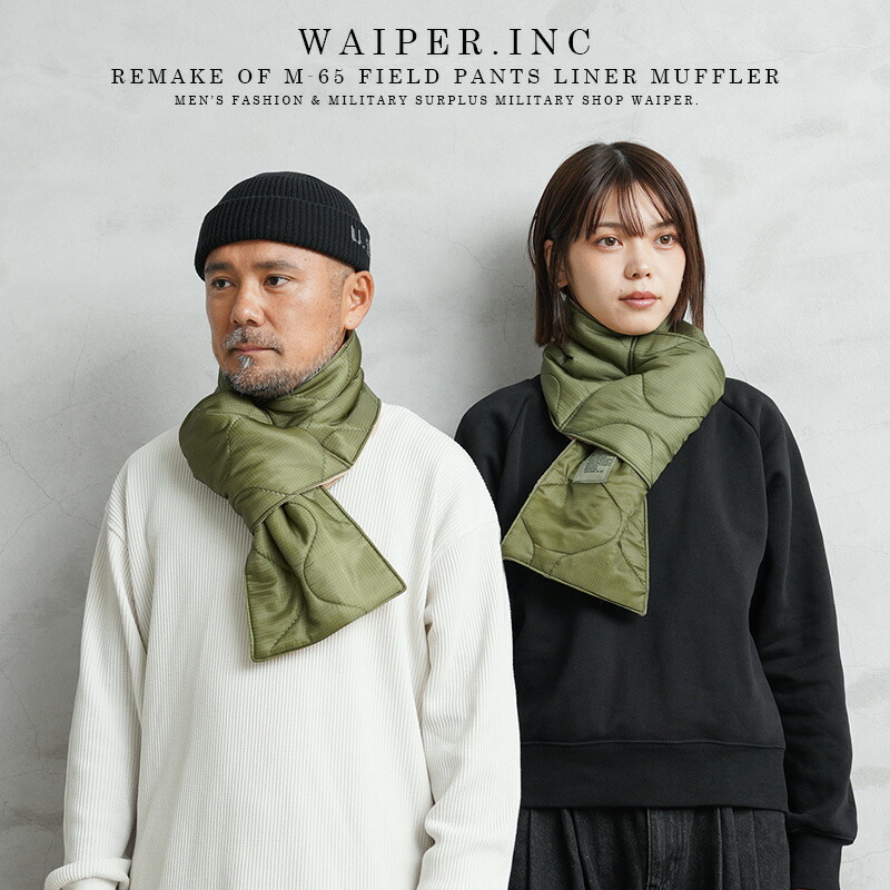 【最短即日発送】WAIPER.inc 実物 米軍 M-65フィールドパンツライナー リメイクマフラー 日本製【T】【クーポン対象外】