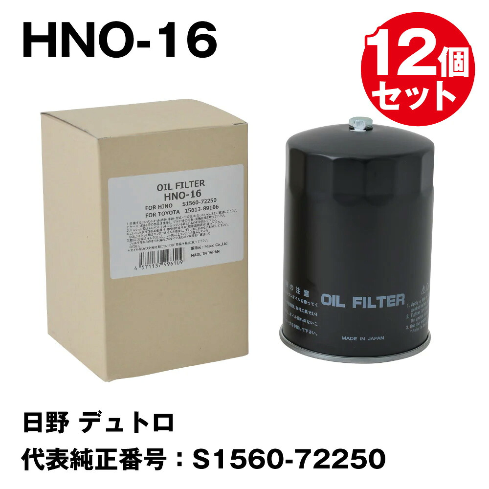 【12個セットまとめ買い】フェスコ（FESCO) 大型車用オイルフィルター HNO-16 日野 デュトロ 代表純正番号：S1560-72250｜DPラボ