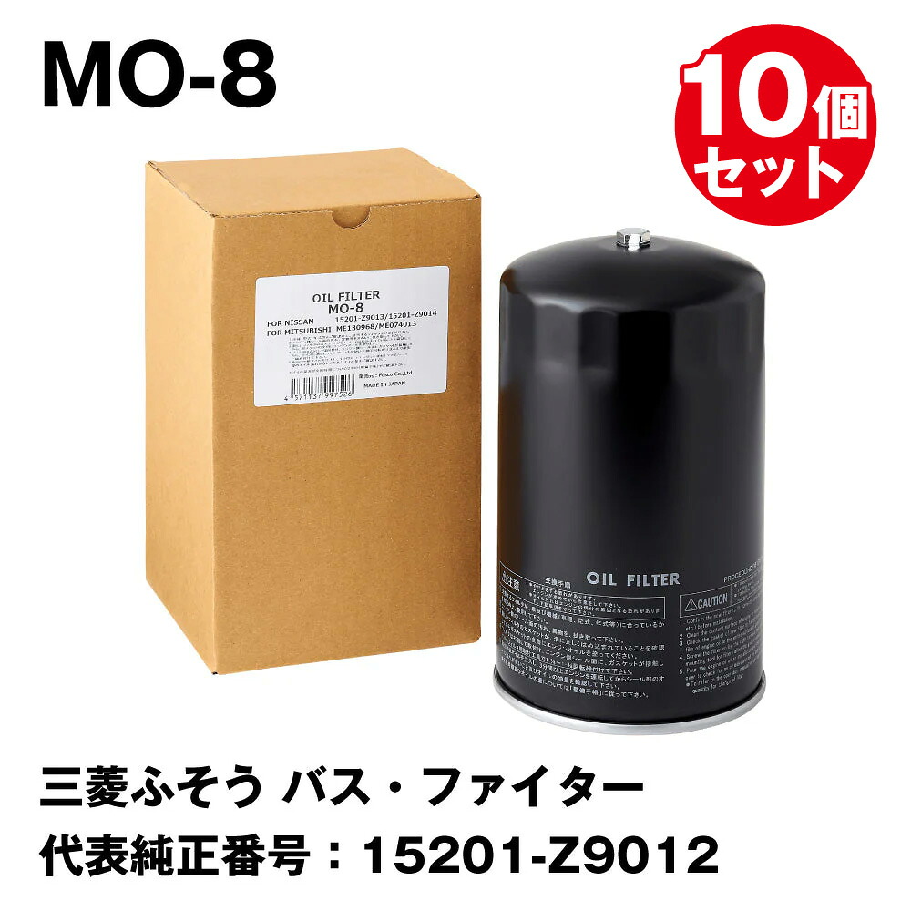 【10個セットまとめ買い】フェスコ（FESCO) 大型車用オイルフィルター MO-8 三菱ふそう バス・ファイター 代表純正番号：15201-Z9012