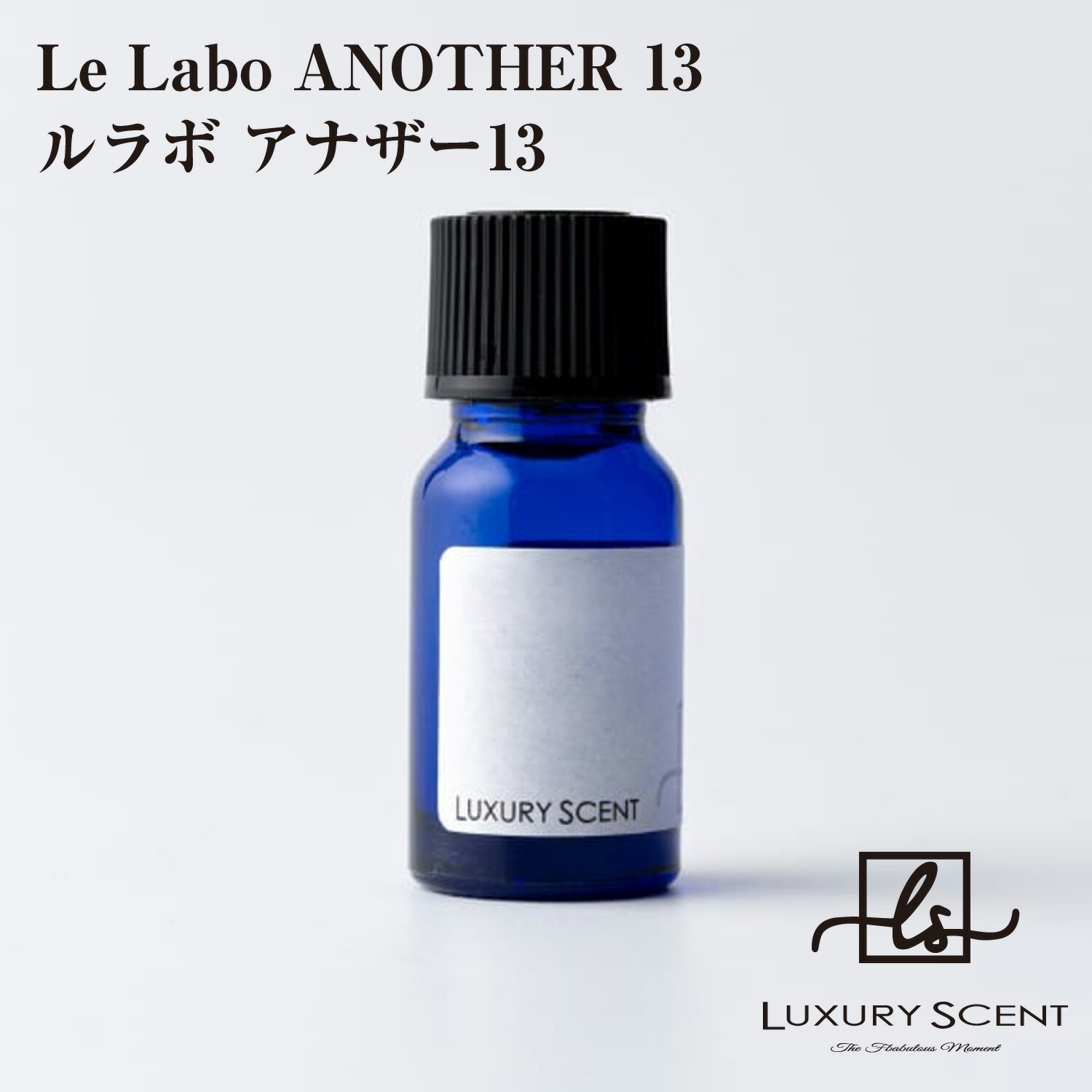 Le Labo ANOTHER 13 ルラボ アナザー13 LUXURY SCENT ラグジュアリーセント アロマオイル 10ml 有名ブランドの香り オードトワレ 香水 芳香剤 ルームフレグランス カーフレグランス 車の芳香剤画像
