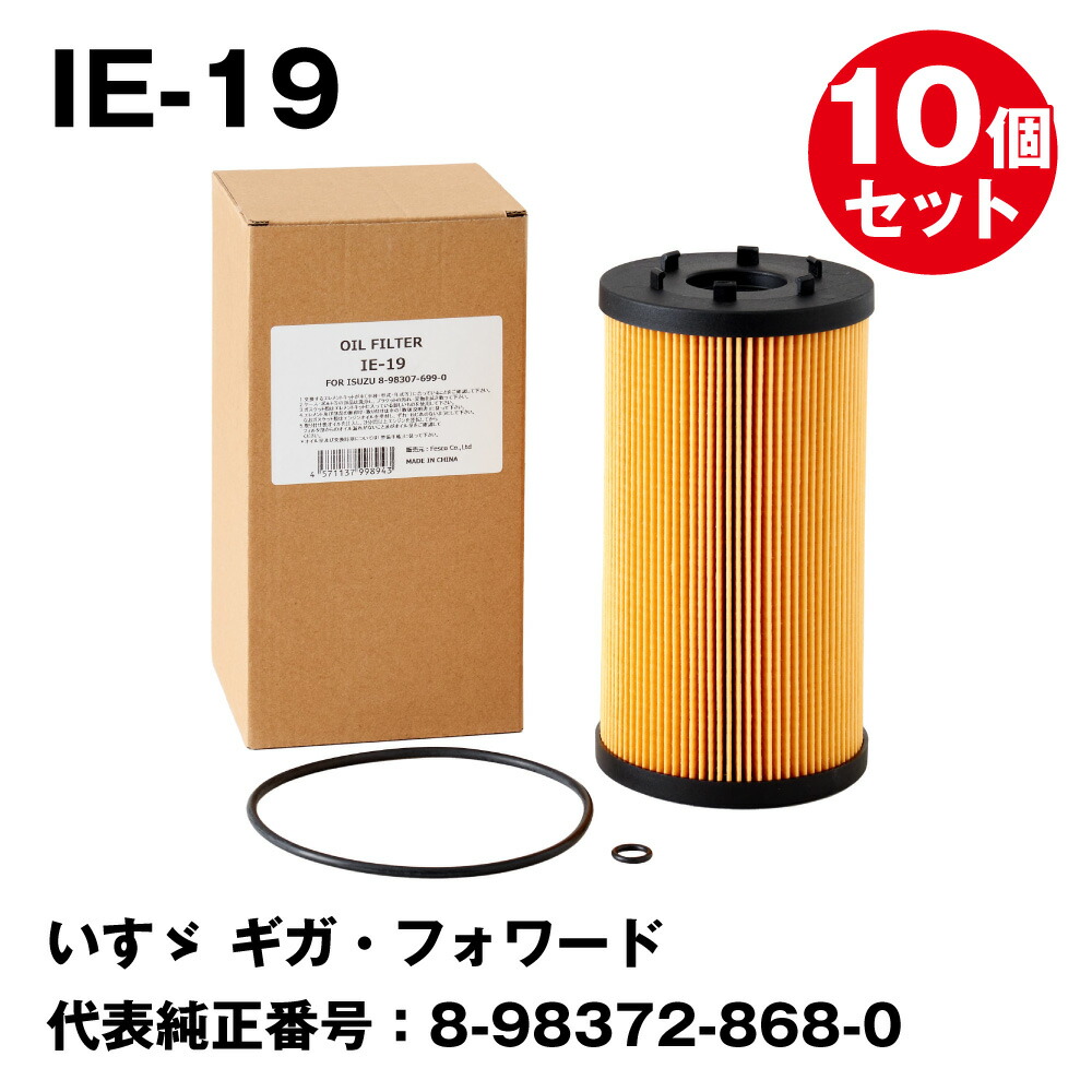 【10個セットまとめ買い】フェスコ（FESCO) 大型車用オイルフィルター IE-19 いすゞ ギガ・フォワード 代表純正番号：8-98372-868-0