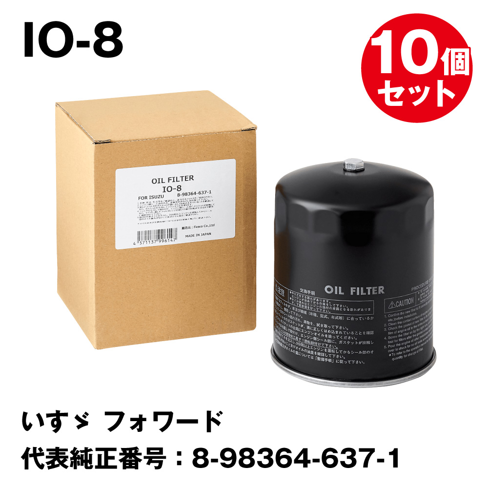 【10個セットまとめ買い】フェスコ（FESCO) 大型車用オイルフィルター IO-8 いすゞ フォワード 代表純正番号：8-98364-637-1