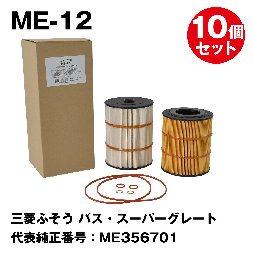 【10個セットまとめ買い】フェスコ(FESCO) 大型車用オイルフィルター ME-12 三菱ふそう バス・スーパーグレート 代表純正番号:ME356701|DPラボ