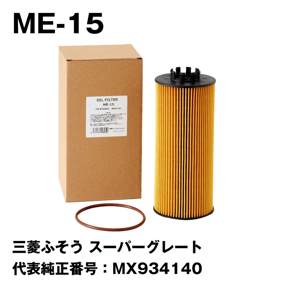 楽天市場】三菱ふそう 純正 オイルフィルター MX948904 エンジン