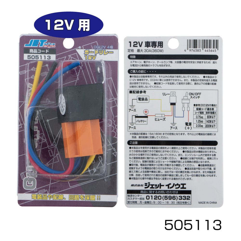 楽天市場】ジェットイノウエ ガードリレー 24V専用 505114