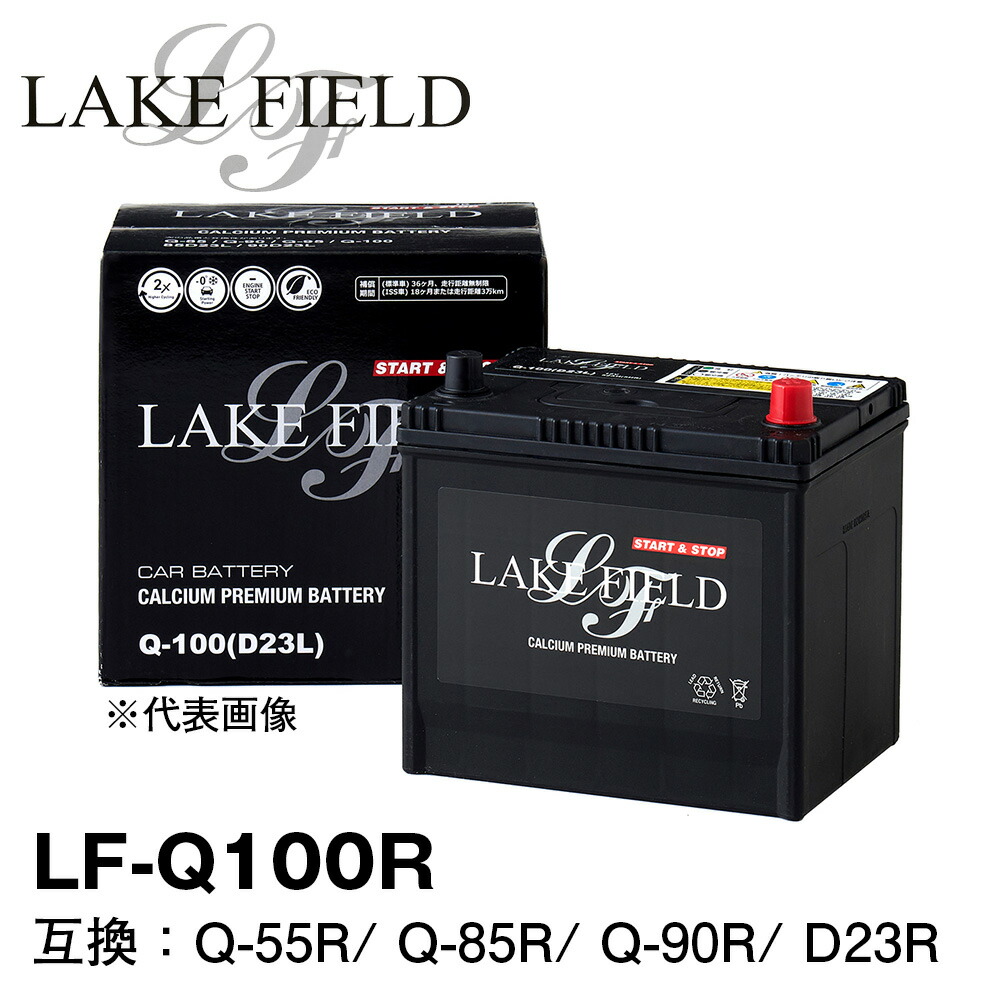 LAKE FIELD アイドリングストップ車用バッテリー LF-Q100R 　アイドリングストップ車・充電制御車・標準車対応 Q-55R/ Q-85R/ Q-90R/ D23R互換｜DPラボ