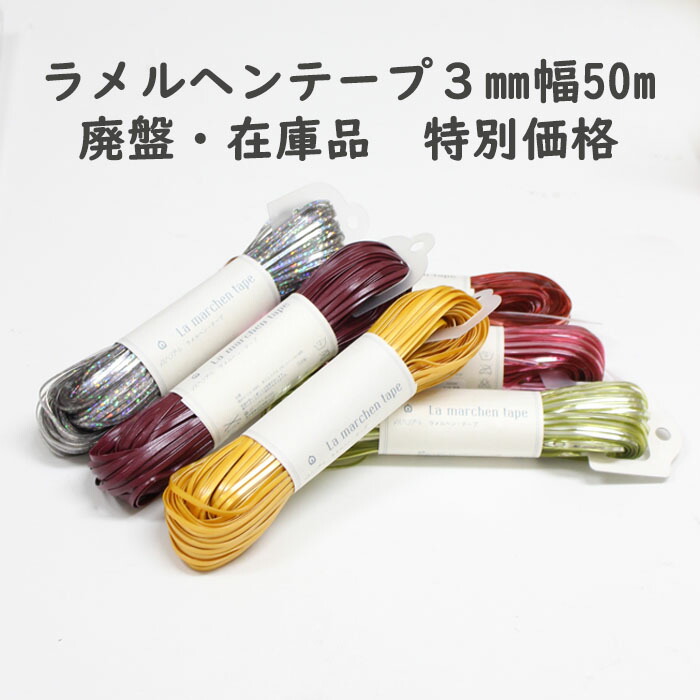 ラメルヘンテープ(廃盤色) 楽天市場】【数量限定セール!!】メルヘンアート ラ メルヘン