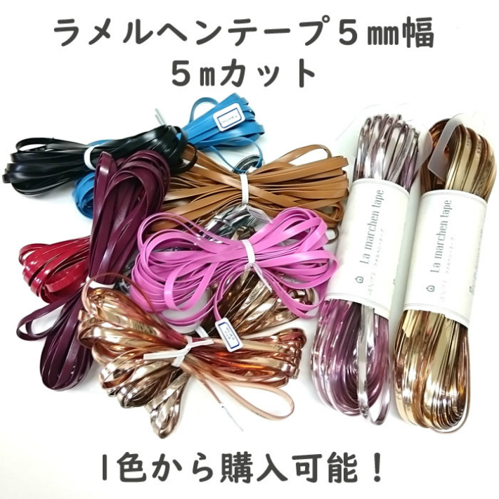 楽天市場】5mカット販売1 ラメルヘンテープ 5mm幅 / MARCHEN ART