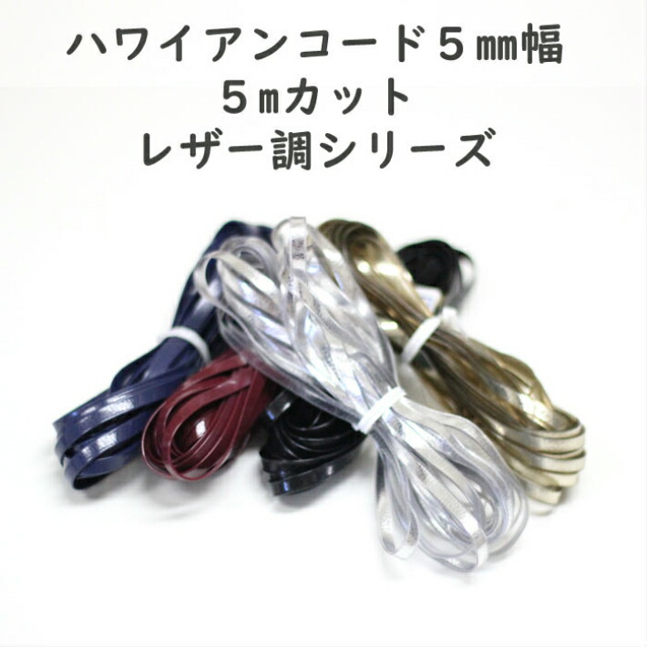 楽天市場】ワイヤーテープ5mm幅 アソートセット約15m ハワイアンコード