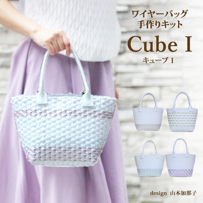 キューブ ワイヤーバッグ 手作りキット 動画付き レシピ付き ハワイアンコード サイズwcm Hcm D17cm ハワイアンコードキット バッグキット Zaviaerp Com