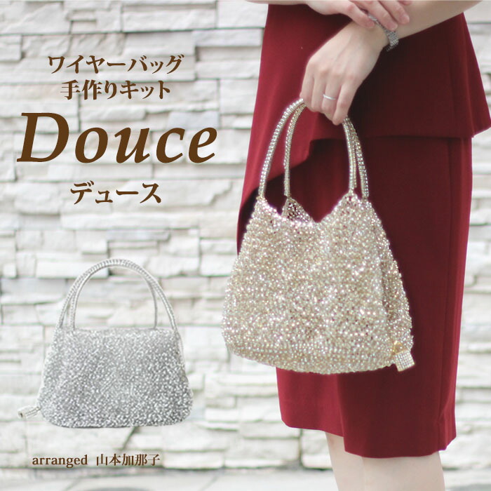 楽天市場 Douce ワイヤーバッグ 手作りキット 動画付き レシピ付き ジュエリーレース キラキラバッグ サイズ約w23cm H17cm D15cm バッグキット Premiere Etoile