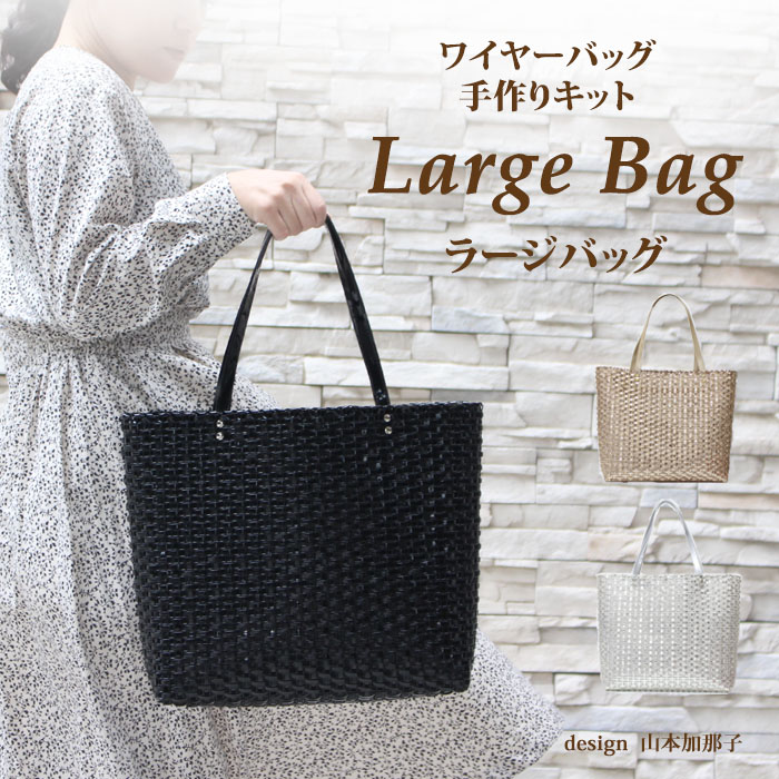 楽天市場 Large Bag ワイヤーバッグ 手作りキット 動画付き レシピ付き ラメルヘンテープ サイズw34cm H32cm D10cm ラメルヘンテープキット バッグキット Premiere Etoile