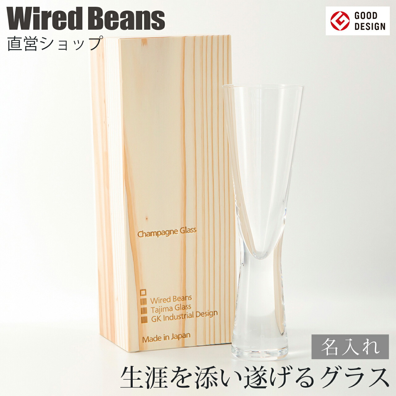 2640円 国内在庫 生涯を添い遂げるグラス シャンパーニュ f エフ トランスペアレント 透明 国産杉箱入り 生涯補償付き シャンパングラス ギフト プレゼント ワイヤードビーンズ 日本製 グッドデザイン賞