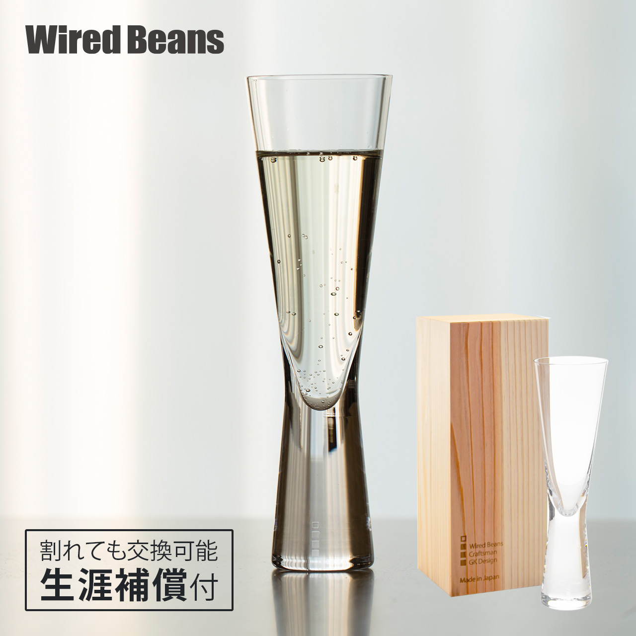 Wired Beans ワイヤードビーンズ 生涯を添い遂げるグラス ワイングラス