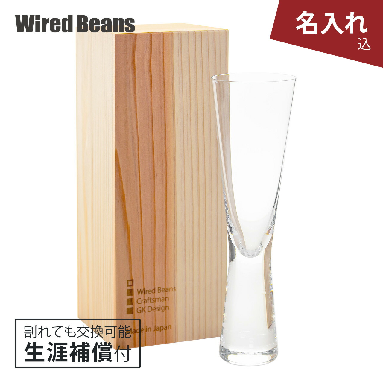 【尖んがり10倍  6/4 20:00～6/11 1:59】【待ち焦がれるの再入荷!!物量制限事項】【名入れ】生存期間を添い遂げる水呑み シャンパーニュ f(エフ) トランスペアレント（澄み切った） 杉九鼎大呂 生存期間埋め合わせ付 三鞭酒水呑み 差し上げ物 差し上げ物  日本製  母の日 父の日